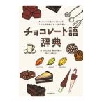 チョコレート語辞典／香川理馨子