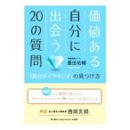 Yahoo! Yahoo!ショッピング(ヤフー ショッピング)価値ある自分に出会う２０の質問／豊田祐輔（１９７８〜）
