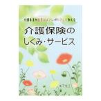 Yahoo! Yahoo!ショッピング(ヤフー ショッピング)介護保険のしくみ・サービス／矢下文江