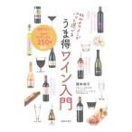 Yahoo! Yahoo!ショッピング(ヤフー ショッピング)好みのワインがパッと選べるうま得ワイン入門／種本祐子