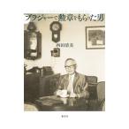 ブラジャーで勲章をもらった男／西田清美
