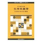 化学系薬学 ３／日本薬学会