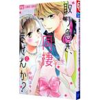 取り急ぎ、同棲しませんか？ 1／中村ユキチ