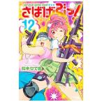 sa....! 12| Matsumoto ...