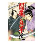 爆剣伝説 閻魔の息子達 1／東直輝