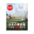 日本の美術館ベスト１００ガイド／マガジンハウス