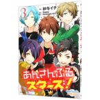 あんさんぶるスターズ！ 3／紗与イチ