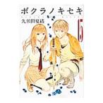 Yahoo! Yahoo!ショッピング(ヤフー ショッピング)ボクラノキセキ 15／久米田夏緒