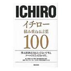 Yahoo! Yahoo!ショッピング(ヤフー ショッピング)イチロー積み重ねる言葉１００／英和出版社