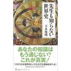 先生も知らない世界史／玉木俊明