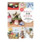Yahoo! Yahoo!ショッピング(ヤフー ショッピング)１年中楽しむかわいい実用おりがみ／山口真