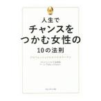 人生でチャンスをつかむ女性の１０の法則／プルデンシャル生命保険株式会社