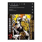 トクシュー！ ２／吉