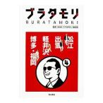 ブラタモリ ４／日本放送協会