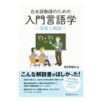 Yahoo! Yahoo!ショッピング(ヤフー ショッピング)日本語教師のための入門言語学／原沢伊都夫
