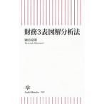 財務３表図解分析法／国貞克則