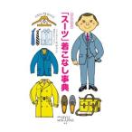 「スーツ」着こなし事