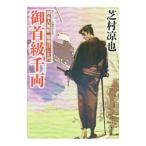 Yahoo! Yahoo!ショッピング(ヤフー ショッピング)御首級千両／芝村凉也