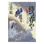 待つ春や／辻堂魁