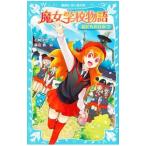 Yahoo! Yahoo!ショッピング(ヤフー ショッピング)魔女学校物語 〔３〕／石崎洋司