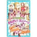 Yahoo! Yahoo!ショッピング(ヤフー ショッピング)おねがい！カンノーリ （パティシエ☆すばるシリーズ１０）／つくもようこ