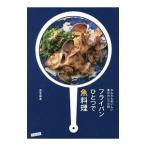 フライパンひとつで魚料理／是友麻希