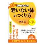 Yahoo! Yahoo!ショッピング(ヤフー ショッピング)５０代からの「老いない体」のつくり方／満尾正