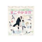 すこやかヨガ／いとうあつこ
