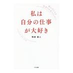 Yahoo! Yahoo!ショッピング(ヤフー ショッピング)私は自分の仕事が大好き／鴨頭嘉人