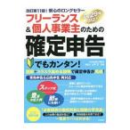 フリーランス＆個人事業主のための確定申告／山本宏