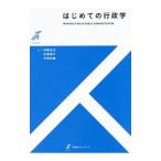 Yahoo! Yahoo!ショッピング(ヤフー ショッピング)はじめての行政学／伊藤正次