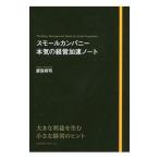 スモールカンパニー本気の経営加速ノート／原田将司
