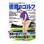 Yahoo! Yahoo!ショッピング(ヤフー ショッピング)書斎のゴルフ ＶＯＬ．３／日本経済新聞出版社