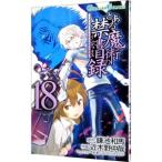 とある魔術の禁書目録 18／近木野中哉