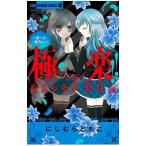 極楽！！めちゃモテ委員長 2／にしむらともこ