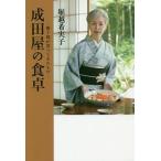 成田屋の食卓／堀越希実子