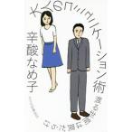 大人のコミュニケーション術／辛酸なめ子