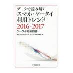 данные . считывание .. смартфон * мобильный телефон использование Trend 2016-2017|NTT DoCoMo мобильный общество изучение место 