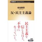 Yahoo! Yahoo!ショッピング(ヤフー ショッピング)反・民主主義論／佐伯啓思