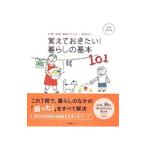 覚えておきたい！暮らしの基本１０１／扶桑社