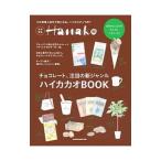 ハイカカオＢＯＯＫ チョコレート、注目の新ジャンル／マガジンハウス