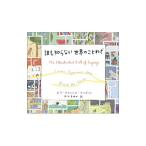 誰も知らない世界のことわざ／ＳａｎｄｅｒｓＥｌｌａ Ｆｒａｎｃｅｓ