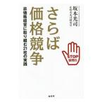 さらば価格競争／坂本光司