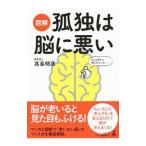 Yahoo! Yahoo!ショッピング(ヤフー ショッピング)図解孤独は脳に悪い／高島明彦（１９５４〜）