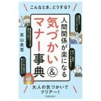 Yahoo! Yahoo!ショッピング(ヤフー ショッピング)人間関係が楽になる気づかい＆マナー事典／真山美雪