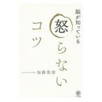 Yahoo! Yahoo!ショッピング(ヤフー ショッピング)脳が知っている怒らないコツ／加藤俊徳