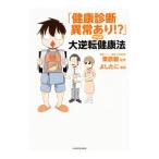「健康診断異常あり！？」からの大逆転健康法／栗原毅