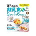 はじめての離乳食 後半／太田百合子