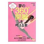 Yahoo! Yahoo!ショッピング(ヤフー ショッピング)夢の３６０°開脚を叶える本／芹沢宏治