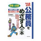 公務員をめざす人の本 ’１８年版／北里敏明